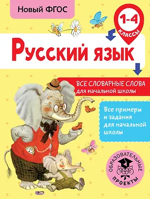 Книга Русский язык. Все словарные слова для начальной школы. 1-4 классы (Наталья Анашина)