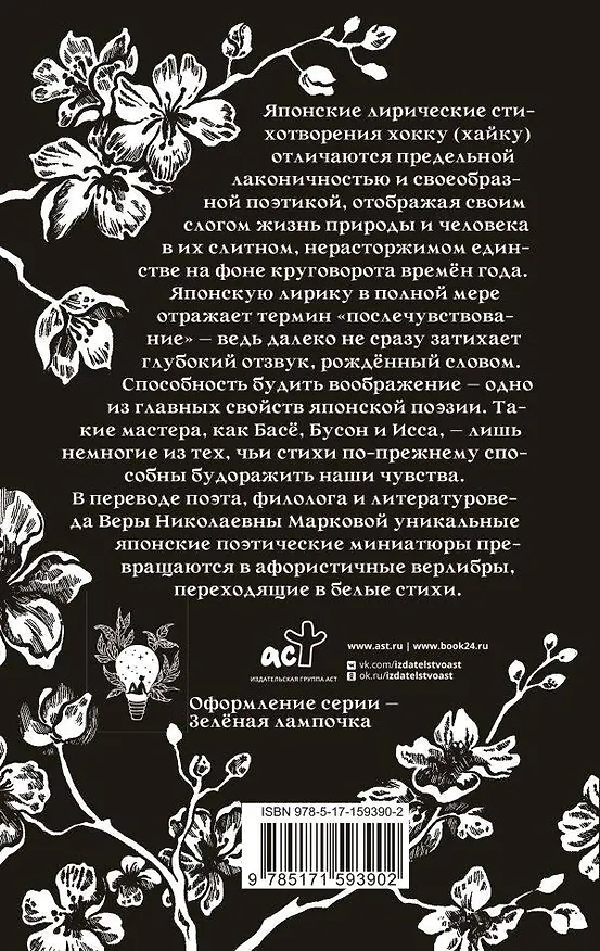 Книга Хокку. Японская лирика (Бусон, Исса, Мацуо Басё) — 2