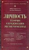 Книга Личность: Теории, упражнения, эксперименты. 6-е изд. (Роберт Фрейджер)