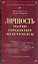Личность: Теории, упражнения, эксперименты. 6-е изд. — 2096698 — 1