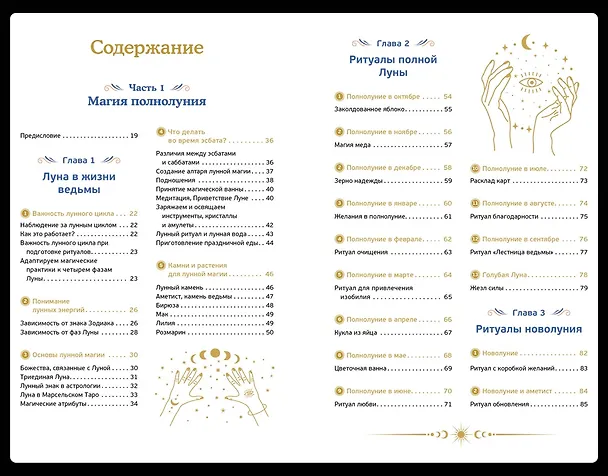 Книга Магические ритуалы на каждый день: подарок внутри (+наклейки) (Сидарта Рибейро, Флора Дени, Марин Нина Дени, Коринн де Линхир, Оттавия Марангони) — 12