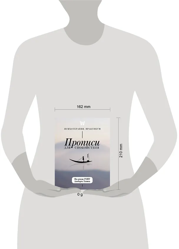 Книга Прописи для спокойствия. На основе РЭПТ Альберта Эллиса () — 4