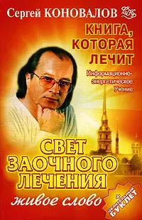 Свет заочного лечения. Живое слово: Информационно-энергетическое учение — 2151765 — 1