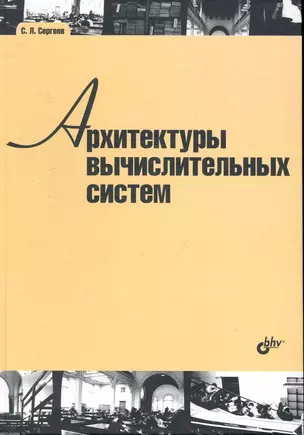 Архитектуры вычислительных систем: учебник — 2248016 — 1