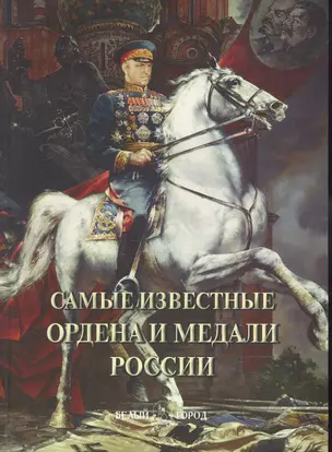 Самые известные ордена и медали России : иллюстрированная энциклопедия — 2265255 — 1