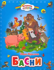 Басни (пухл.)