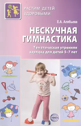 Нескучная гимнастика. Тематическая утренняя зарядка для детей 5—7 лет. 2 -е изд., испр. и доп. (ФГОС ДО) — 2399809 — 1