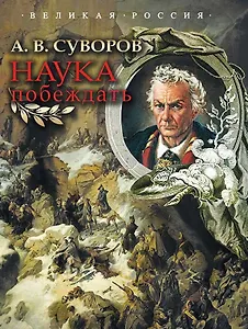 Наука побеждать.