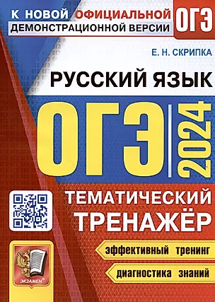 ОГЭ 2024. Русский язык. Тематический тренажер — 2991884 — 1