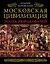 Московская цивилизация. Эпоха Рюриковичей — 2614749 — 1