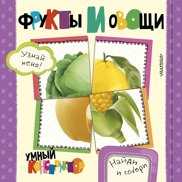 Книга Фрукты и овощи (Светлана Станкевич) — 1