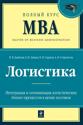 Книга Логистика (Валентина Дыбская)