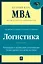 Логистика — 2344798 — 1