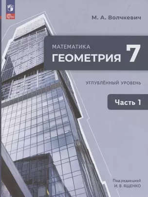 Математика. Геометрия. 7 класс. Учебное пособие. В 2-х частях. Часть 1. Углубленный уровень — 3040955 — 1