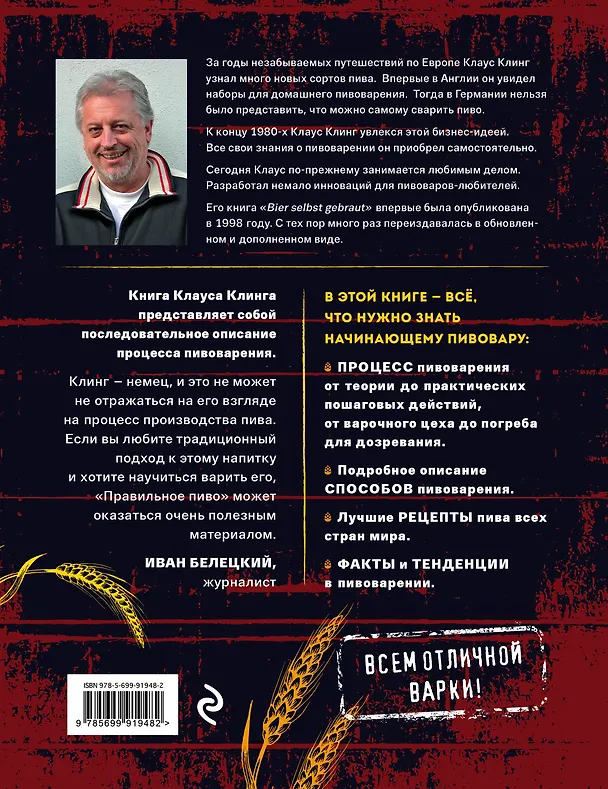 Книга Правильное пиво: 100 рецептов от немецких пивоваров (Клаус Клинг) — 2