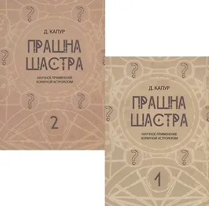 Прашна Шастра. Научное применение Хорарной астрологии. В двух томах (комплект из 2 книг)