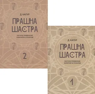 Книга Прашна Шастра. Научное применение Хорарной астрологии. В двух томах (комплект из 2 книг) ()