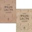 Прашна Шастра. Научное применение Хорарной астрологии. В двух томах (комплект из 2 книг) — 2704615 — 1
