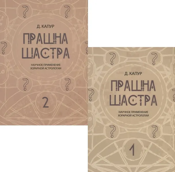 Книга Прашна Шастра. Научное применение Хорарной астрологии. В двух томах (комплект из 2 книг) () — 1