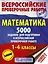 Математика. 5000 заданий для подготовка к всероссийской проверочной работе. 1-4 классы — 2715067 — 1