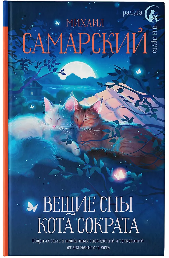 Книга Вещие сны кота Сократа (Михаил Самарский) — 15