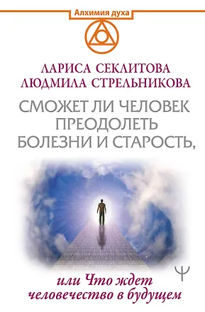 Книга Сможет ли человек преодолеть болезни и старость, или Что ждет человечество в будущем (Людмила Стрельникова, Дженнифер Арментроут)