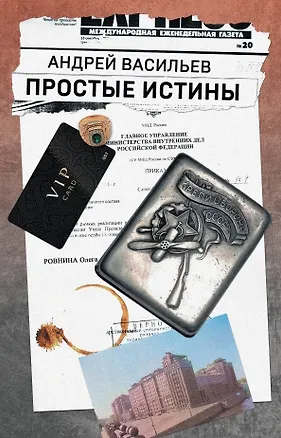 Книга Простые истины ()