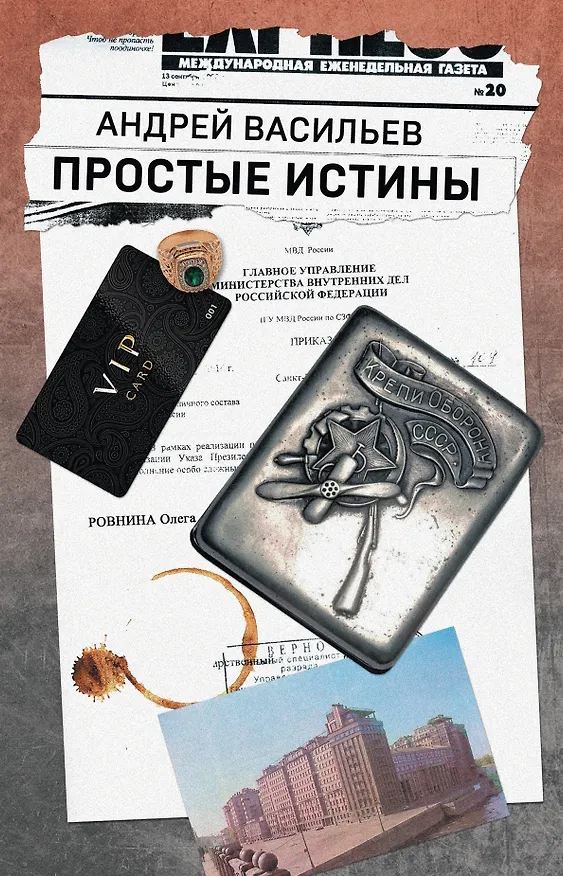 Книга Простые истины (Андрей Васильев) — 1