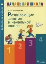 Развивающие занятия в начальной школе. Методическое пособие — 2113861 — 1