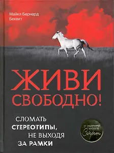 Живи свободно! : Сломать стереотипы, не выходя за рамки