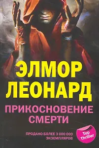 Прикосновение смерти