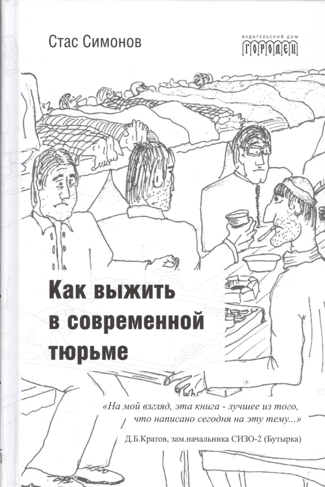 

Как выжить в современной тюрьме. - Часть 1