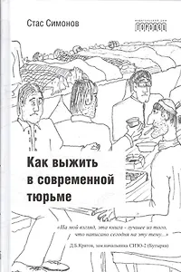 Как выжить в современной тюрьме. - Часть 1