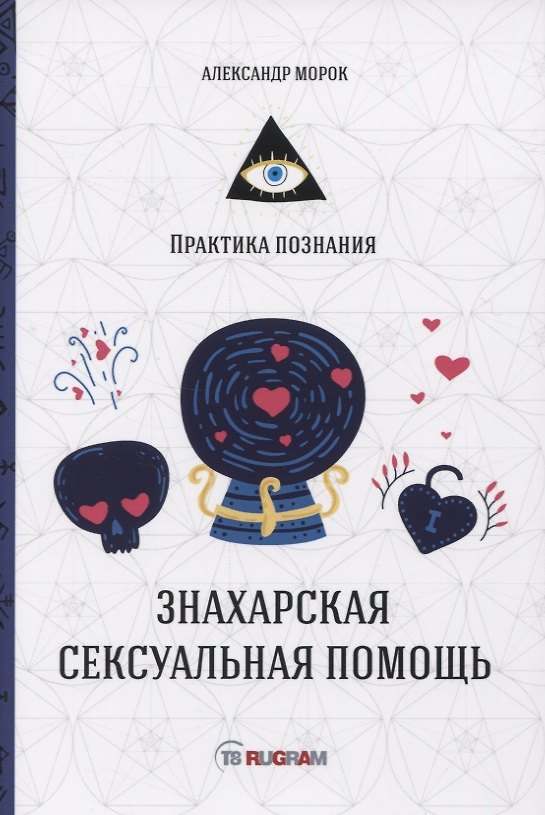 Книга Знахарская сексуальная помощь (Александр Морок) — 1