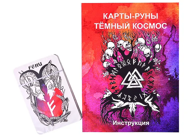 Книга Карты-руны Темный Космос Трошкова () — 2