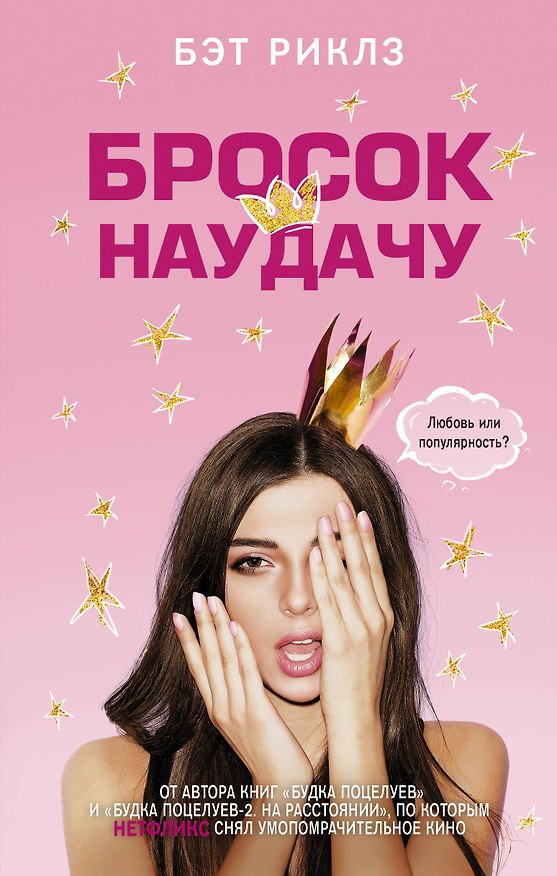 Книга Бросок наудачу (Бэт Риклз) — 1