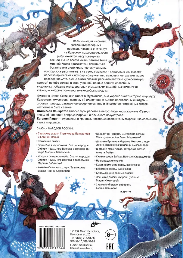 Книга Саамские сказки (Станислав Панкратов, Евгения Пация) — 2