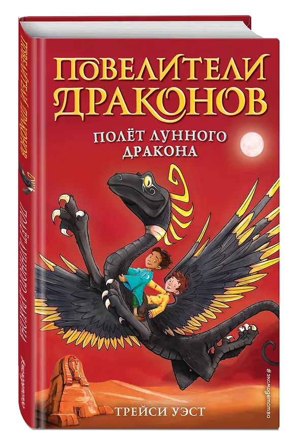 Книга Полёт Лунного дракона (выпуск 6) (Трейси Уэст) — 4