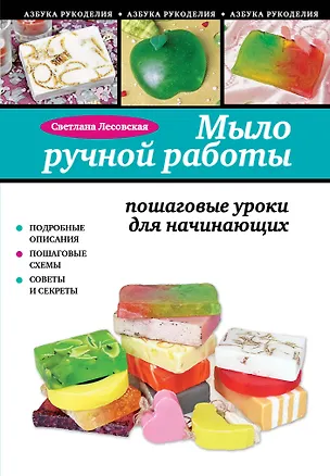 Книга Мыло ручной работы: пошаговые уроки для начинающих (Светлана Лесовская)