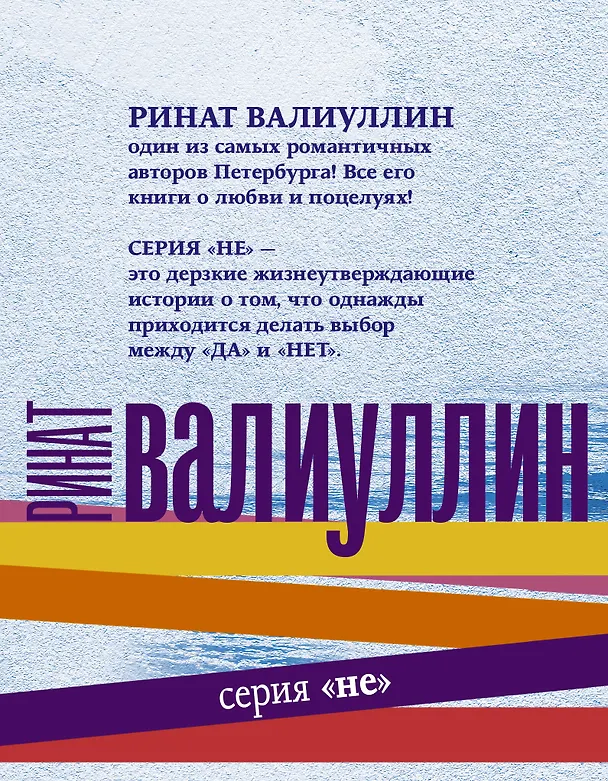Книга Серия "НЕ" (Ринат Валиуллин) — 2