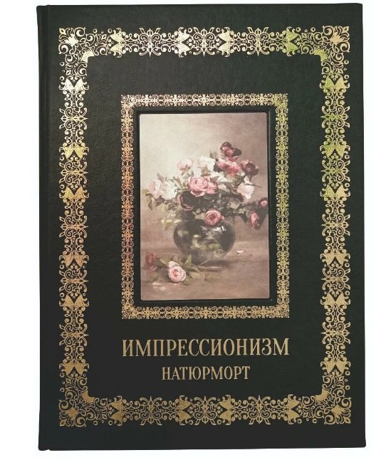 Натюрморт Импрессионизм (Великие полотна). Подарочное издание