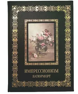 Натюрморт Импрессионизм (Великие полотна). Подарочное издание