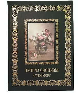 Книга Натюрморт Импрессионизм (Великие полотна). Подарочное издание ()