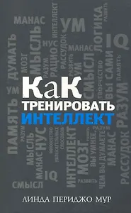 Как тренировать интеллект