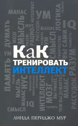 Как тренировать интеллект — 2273839 — 1