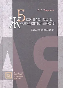 Безопасность жизнедеятельности:Слов.-справ.:Уч.пос.-2-еиспр.