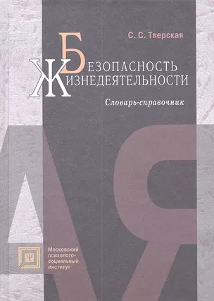 Безопасность жизнедеятельности:Слов.-справ.:Уч.пос.-2-еиспр. — 2312146 — 1