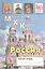 Мировая Художественная Культура. Россия. Рабочая тетрадь — 2406855 — 1