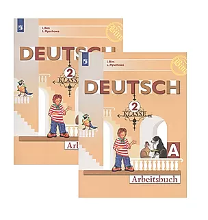 Немецкий язык. Рабочая тетрадь. 2 класс. В 2 частях (комплект из 2 книг) — 2780783 — 1