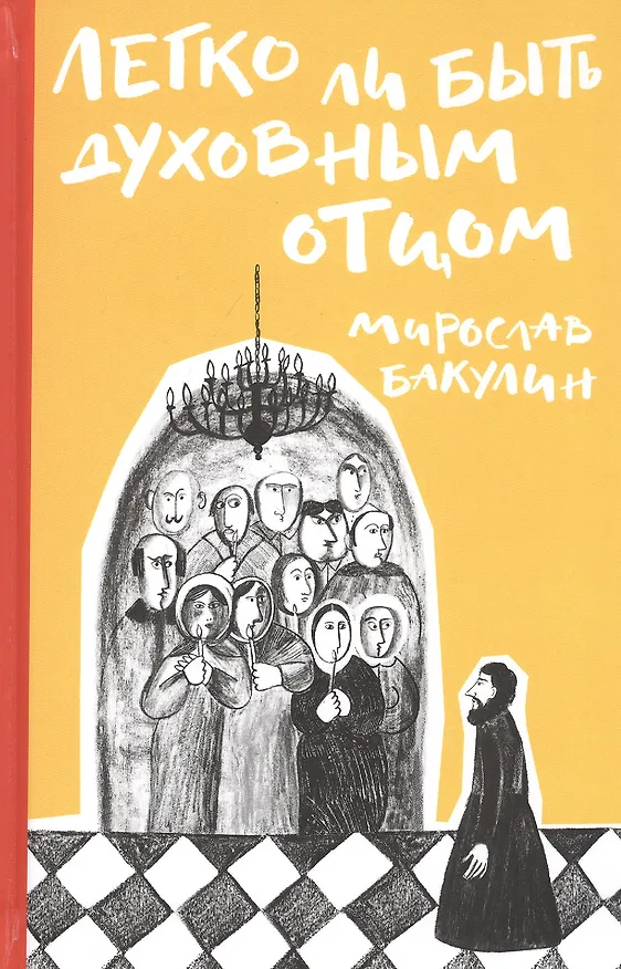 Книга Легко ли быть духовным отцом (Мирослав Бакулин) — 1